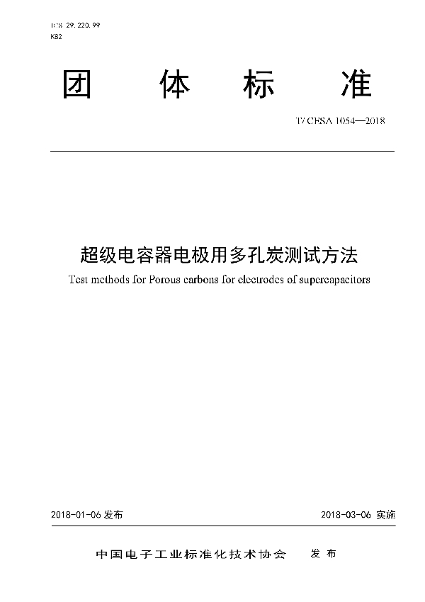 超级电容器电极用多孔炭测试方法 (T/CESA 1054-2018)