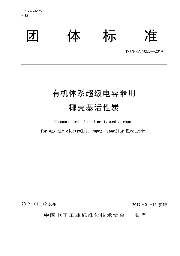有机体系超级电容器用 椰壳基活性炭 (T/CESA 1055-2019)
