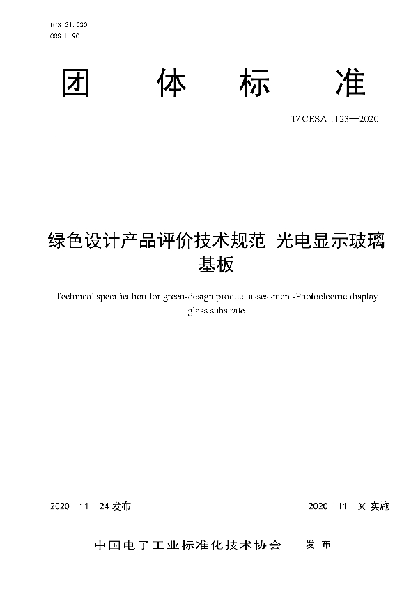 绿色设计产品评价技术规范 光电显示玻璃基板 (T/CESA 1123-2020)