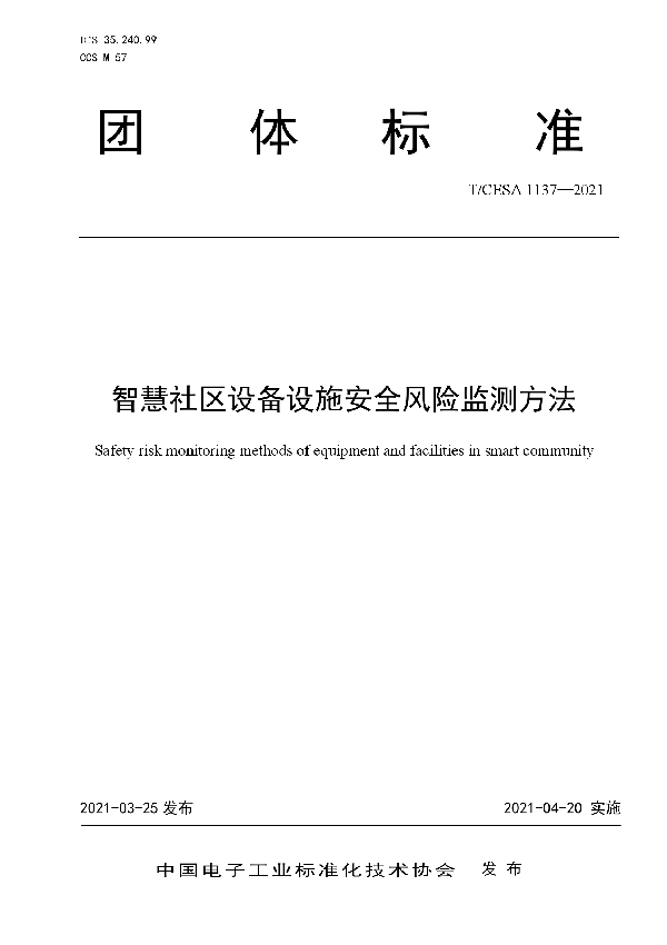 智慧社区设备设施安全风险监测方法 (T/CESA 1137-2021)
