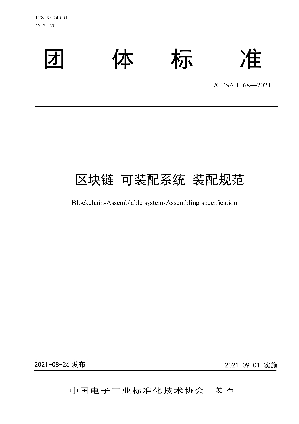区块链 可装配系统 装配规范 (T/CESA 1168-2021)
