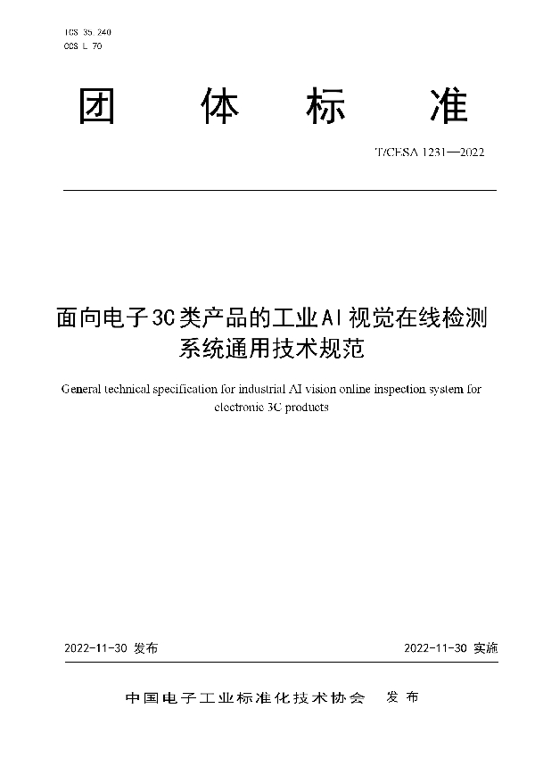 面向电子3C类产品的工业AI视觉在线检测系统通用技术规范 (T/CESA 1231-2022)