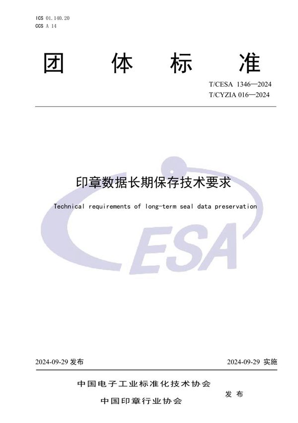 印章数据长期保存技术要求 (T/CESA 1346-2024)