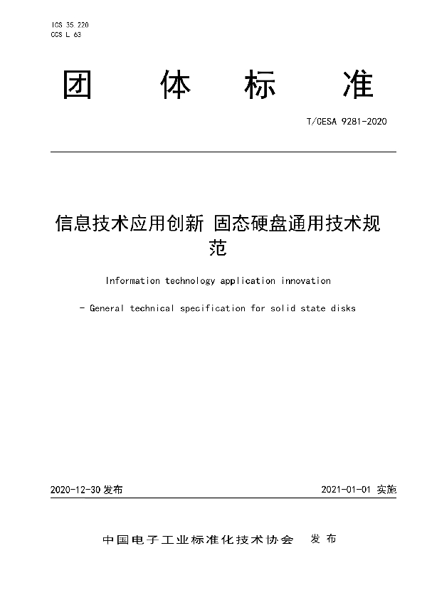 信息技术应用创新 固态硬盘通用技术规范 (T/CESA 9281-2020)