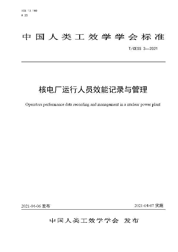 核电厂运行人员效能记录与管理 (T/CESS 3-2021)