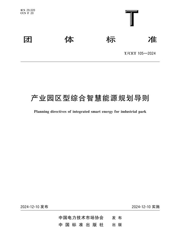 产业园区型综合智慧能源规划导则 (T/CET 105-2024)