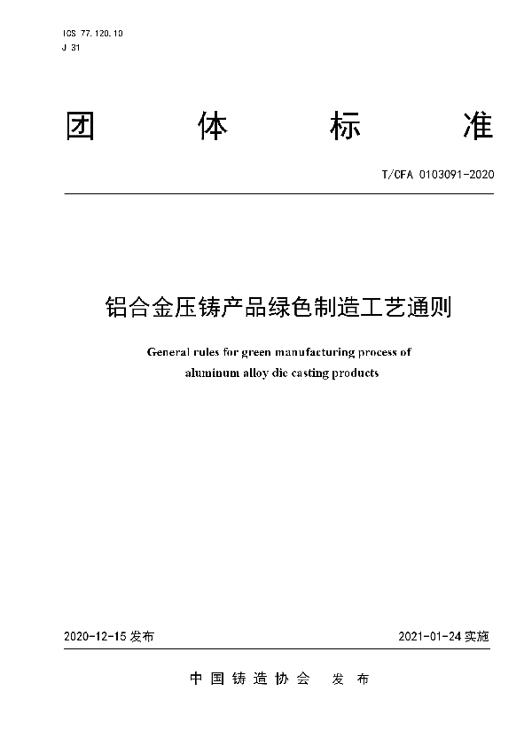 铝合金压铸产品绿色制造工艺通则 (T/CFA 0103091-2020)