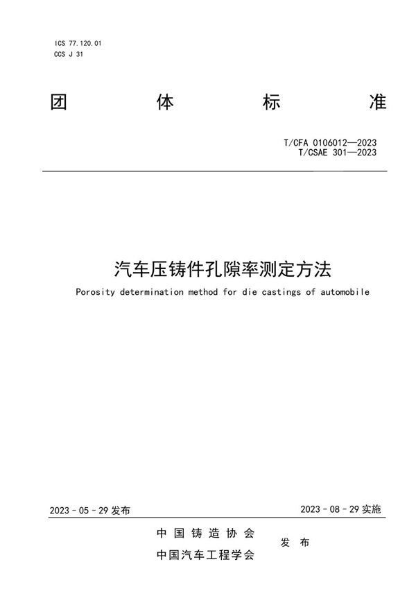 汽车压铸件孔隙率测定方法 (T/CFA 0106012-2023)