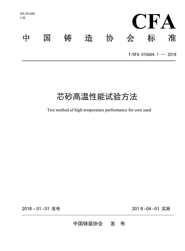 芯砂高温性能试验方法 (T/CFA 010604.1-2018)