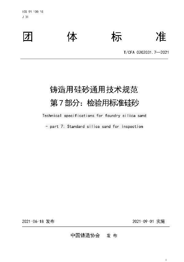 铸造用硅砂通用技术规范  第7部分：检验用标准硅砂 (T/CFA 0202031.7-2021)