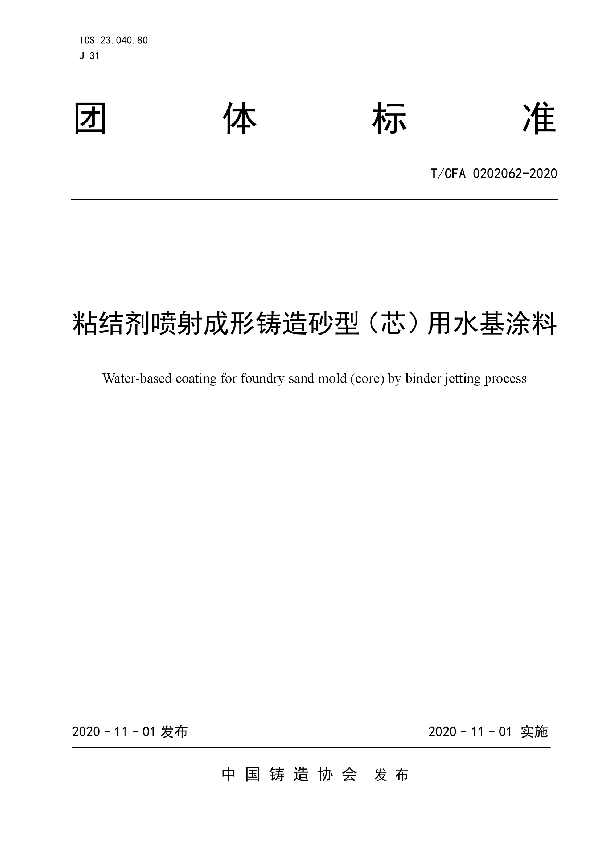 粘结剂喷射成形铸造砂型(芯)用水基涂料 (T/CFA 0202062-2020)