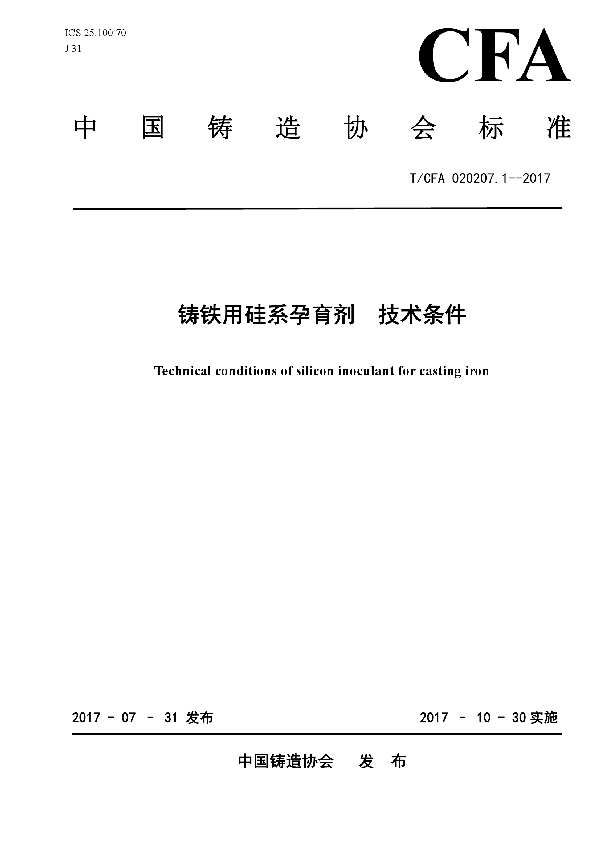 铸铁用硅系孕育剂 技术条件 (T/CFA 020207.1-2017)