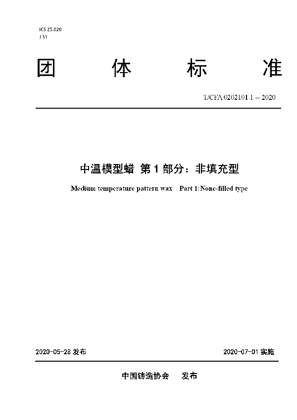 中温模型蜡 第1部分：非填充型 (T/CFA 0202101.1-2020)