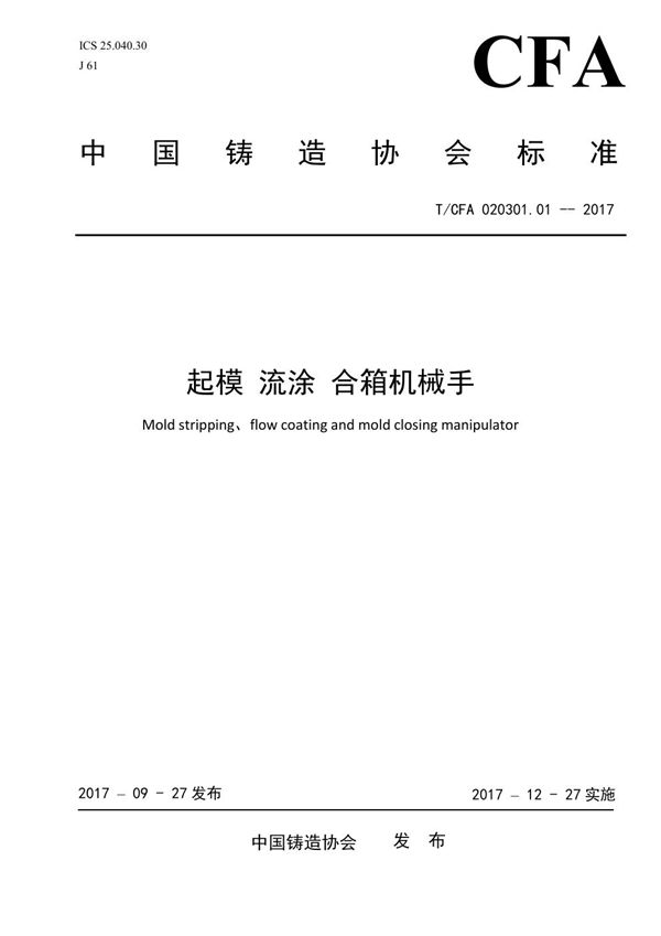 起模 流涂 合箱机械手 (T/CFA 020301.1-2017)