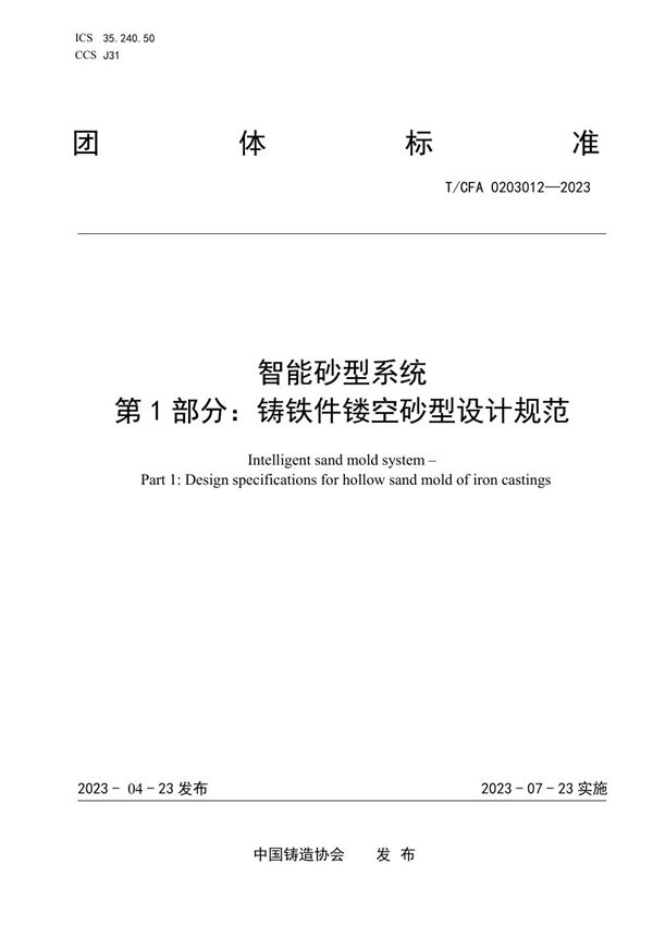 智能砂型系统 第1部分：铸铁件镂空砂型设计规范 (T/CFA 0203012-2023)