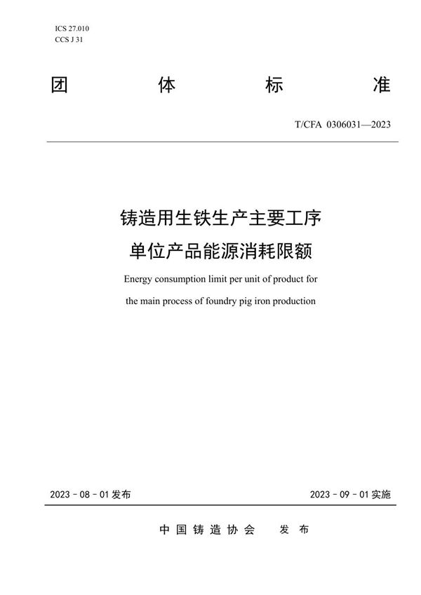 铸造用生铁生产主要工序 单位产品能源消耗限额 (T/CFA 0306031-2023)