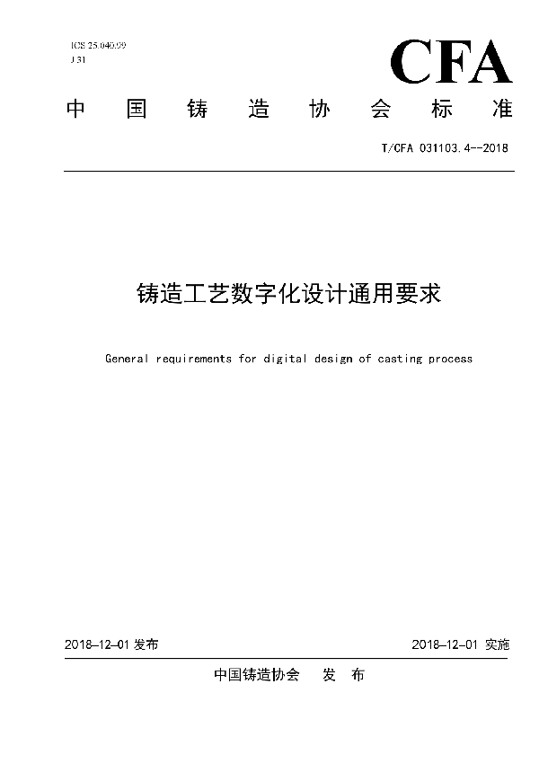 铸造工艺数字化设计通用要求 (T/CFA 031103.4-2018)