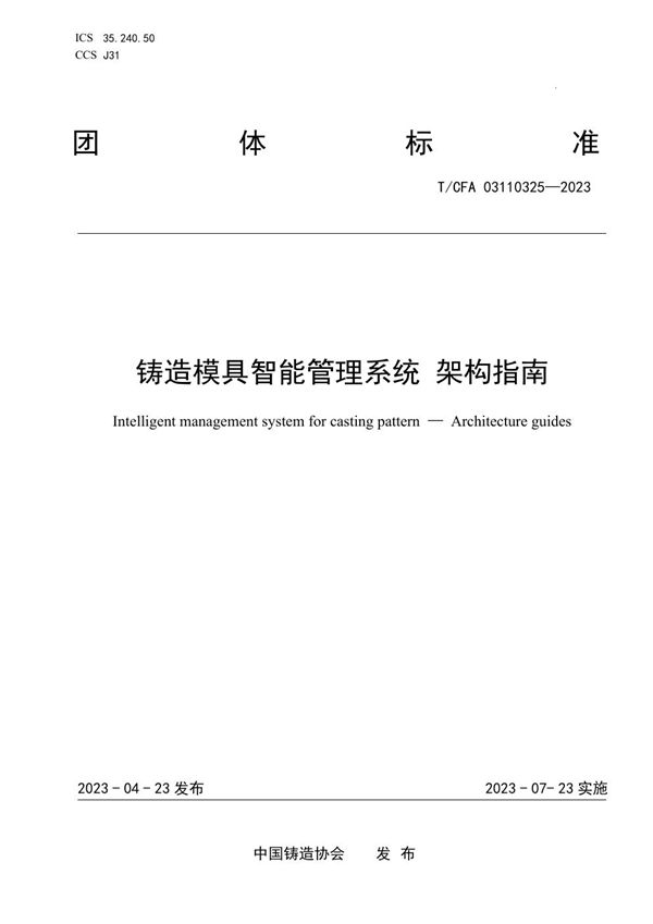 铸造模具智能管理系统 架构指南 (T/CFA 03110325-2023)