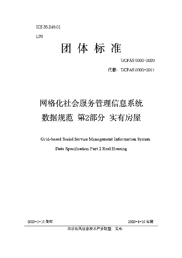 网格化社会服务管理信息系统 数据规范 第2部分 实有房屋 (T/CFAS  0003-2020)