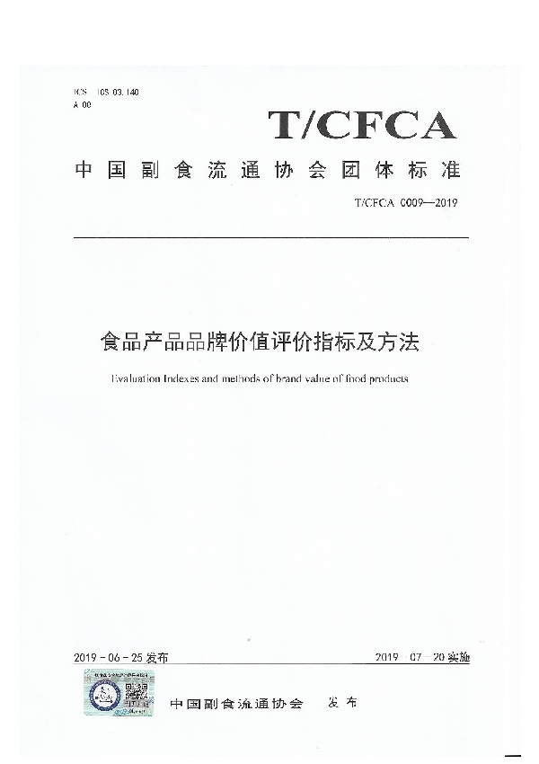 食品产品品牌价值评价指标及方法 (T/CFCA 0009-2019)