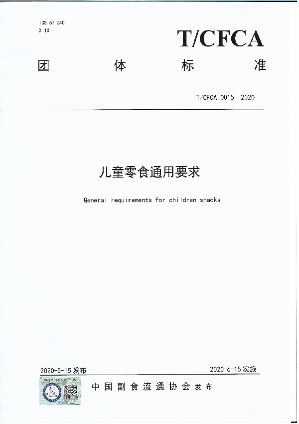 儿童零食通用要求 (T/CFCA 0015-2020)
