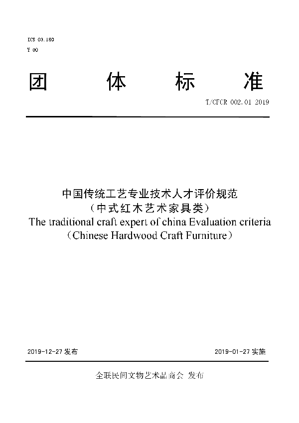中国传统工艺专业技术人才评价规范 (中式红木艺术家具类) (T/CFCR 002.01-2019)