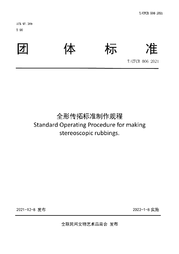 全形传拓标准制作规程 (T/CFCR 006-2021)