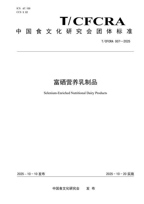 富硒营养乳制品 (T/CFCRA 007-2025)