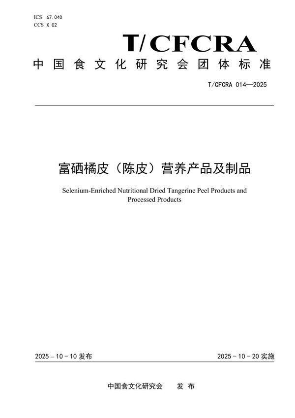 富硒橘皮（陈皮）营养产品及制品 (T/CFCRA 014-2025)