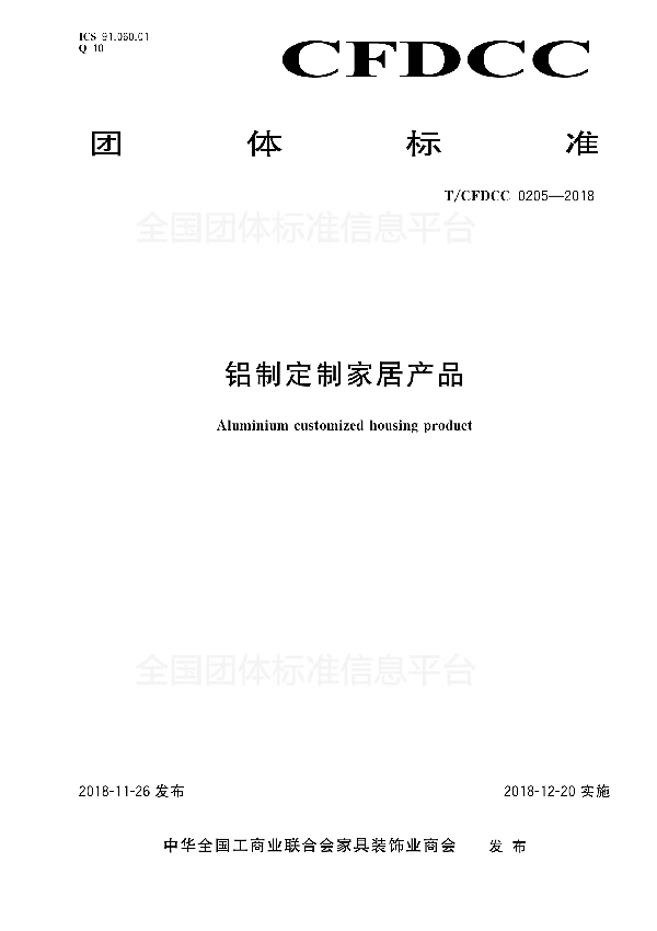 铝制定制家居产品 (T/CFDCC 0205-2018)