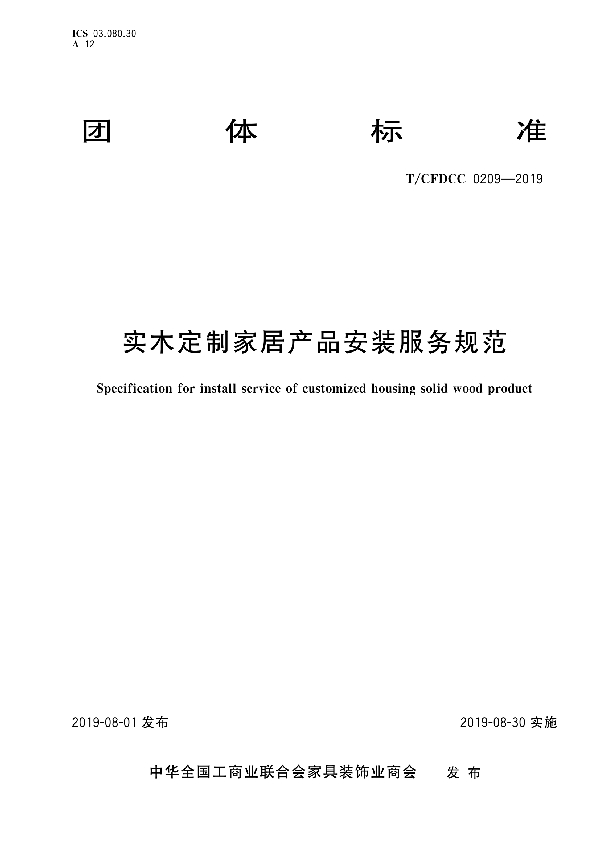实木定制家居产品安装服务规范 (T/CFDCC 0209-2019)