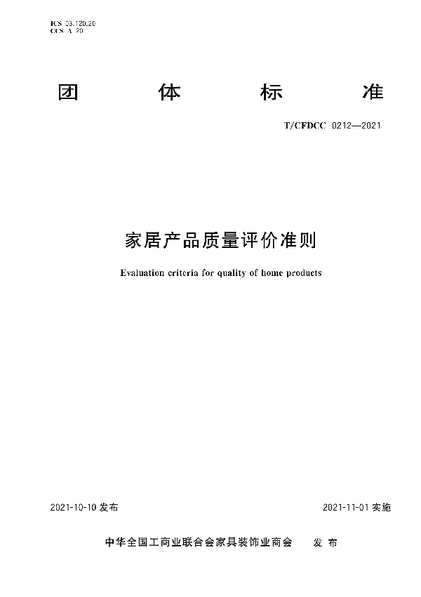 家居产品质量评价准则 (T/CFDCC 0212-2021)
