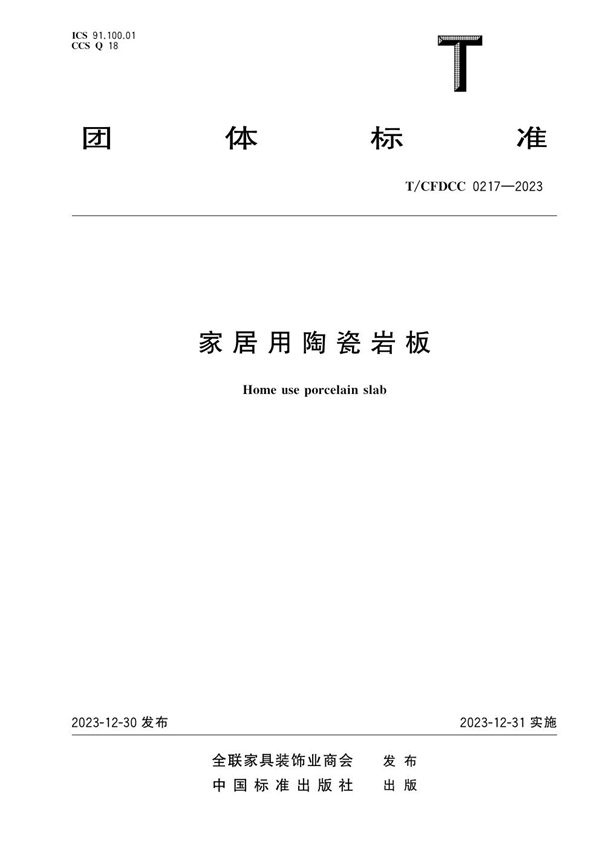 家居用陶瓷岩板 (T/CFDCC 0217-2023)