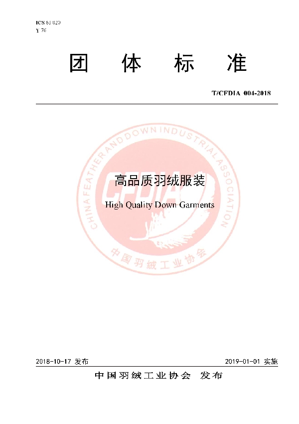 高品质羽绒服装 (T/CFDIA 004-2018)