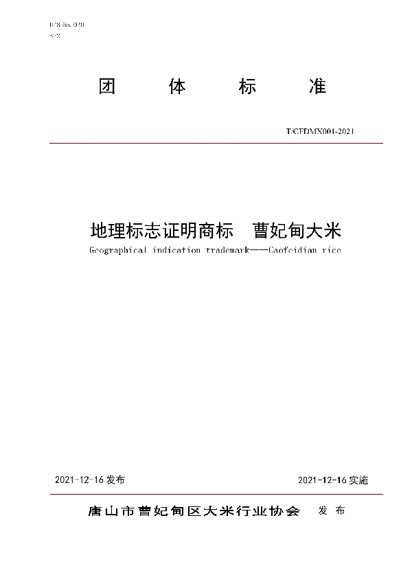 地理标志证明商标  曹妃甸大米 (T/CFDMX001-2021)