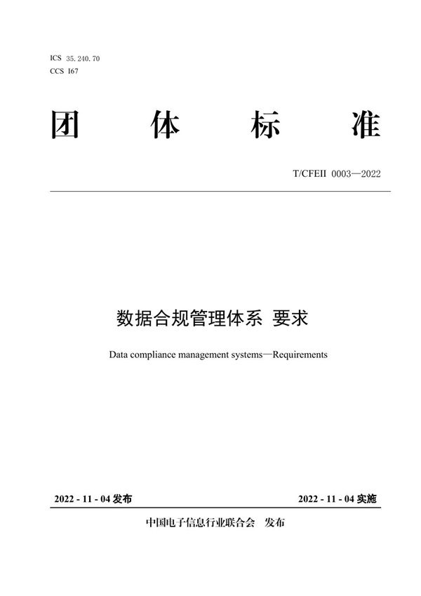 数据合规管理体系 要求 (T/CFEII 0003-2022)