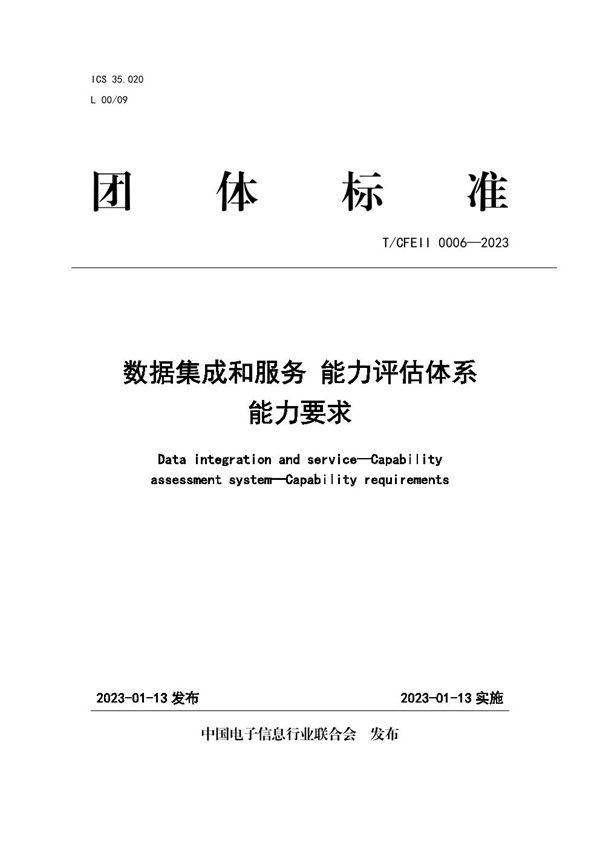 数据集成和服务 能力评估体系 能力要求 (T/CFEII 0006-2023)