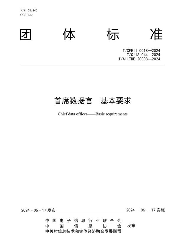 首席数据官 基本要求 (T/CFEII 0018-2024)