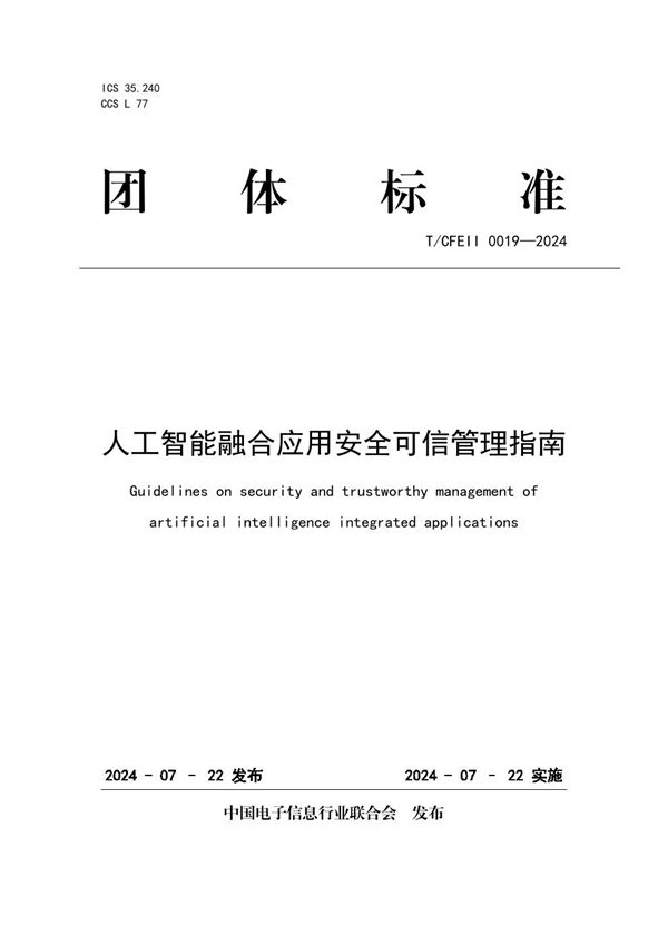 人工智能融合应用安全可信管理指南 (T/CFEII 0019-2024)