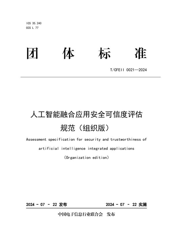 人工智能融合应用安全可信度评估规范（组织版） (T/CFEII 0021-2024)