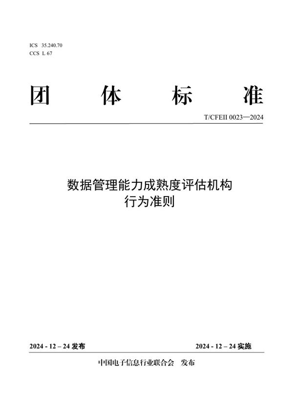 数据管理能力成熟度评估机构行为准则 (T/CFEII 0023-2024)