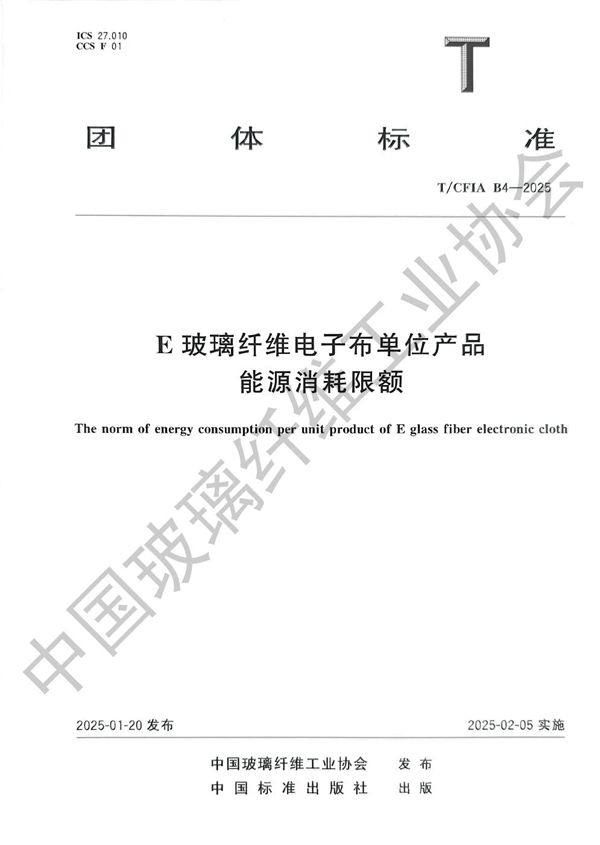 E玻璃纤维电子布单位产品能源消耗限额 (T/CFIA B4-2025)
