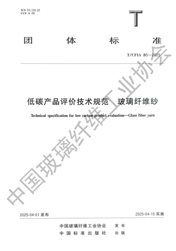 低碳产品评价技术规范 玻璃纤维纱 (T/CFIA B5-2025)