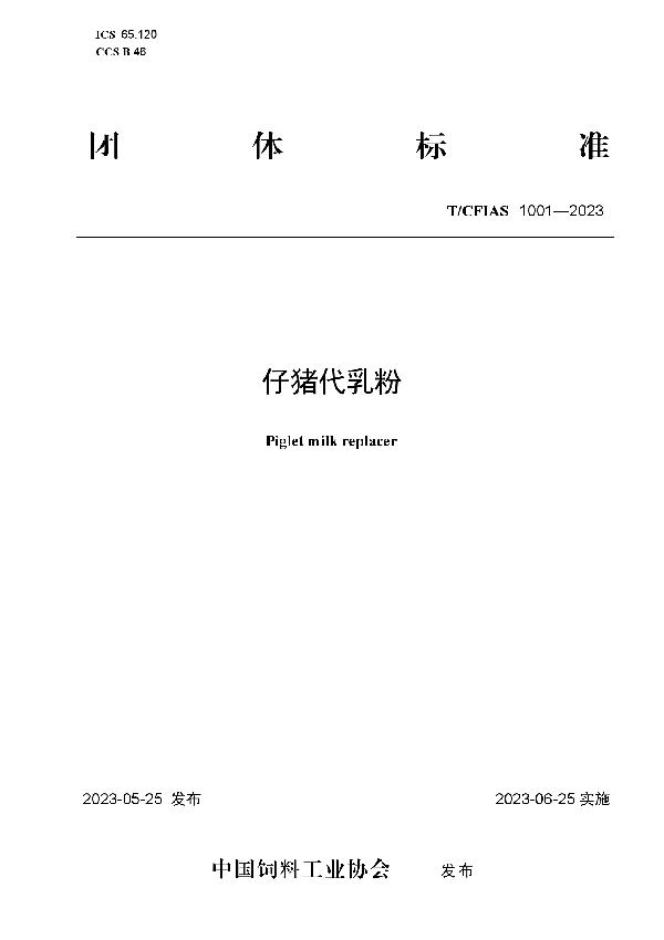 仔猪代乳粉 (T/CFIAS 1001-2023)