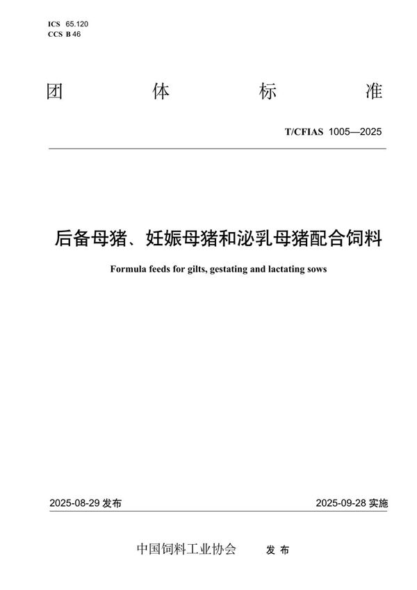 后备母猪、妊娠母猪和泌乳母猪配合饲料 (T/CFIAS 1005-2025)