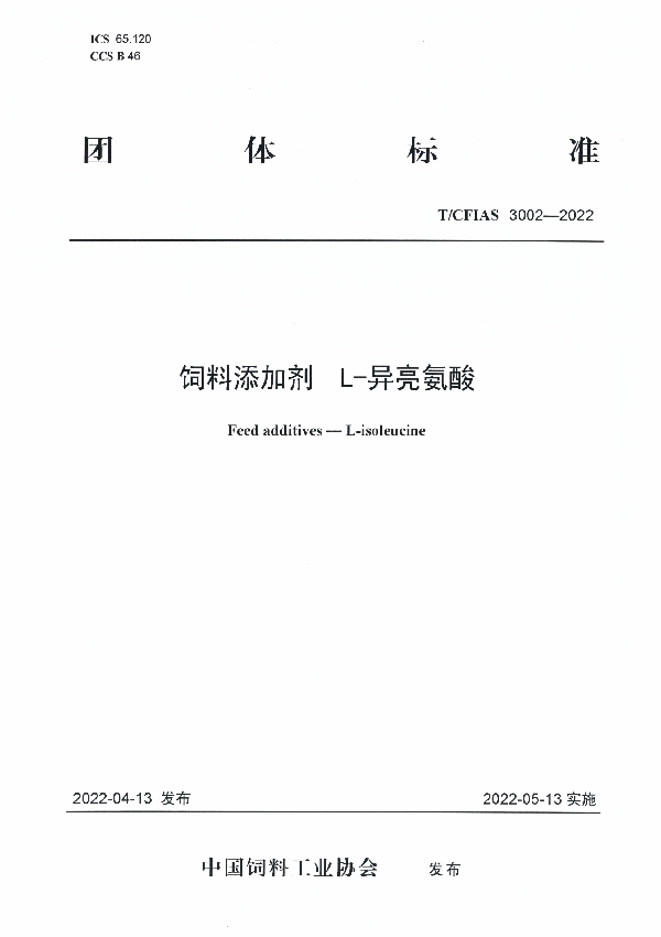 饲料添加剂 L-异亮氨酸 (T/CFIAS 3002-2022)