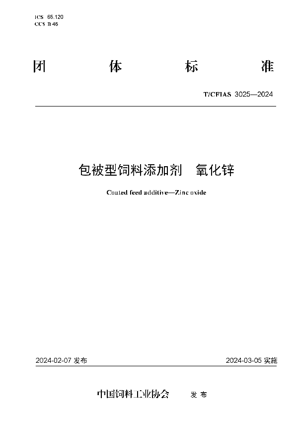 包被型饲料添加剂  氧化锌 (T/CFIAS 3025-2024)