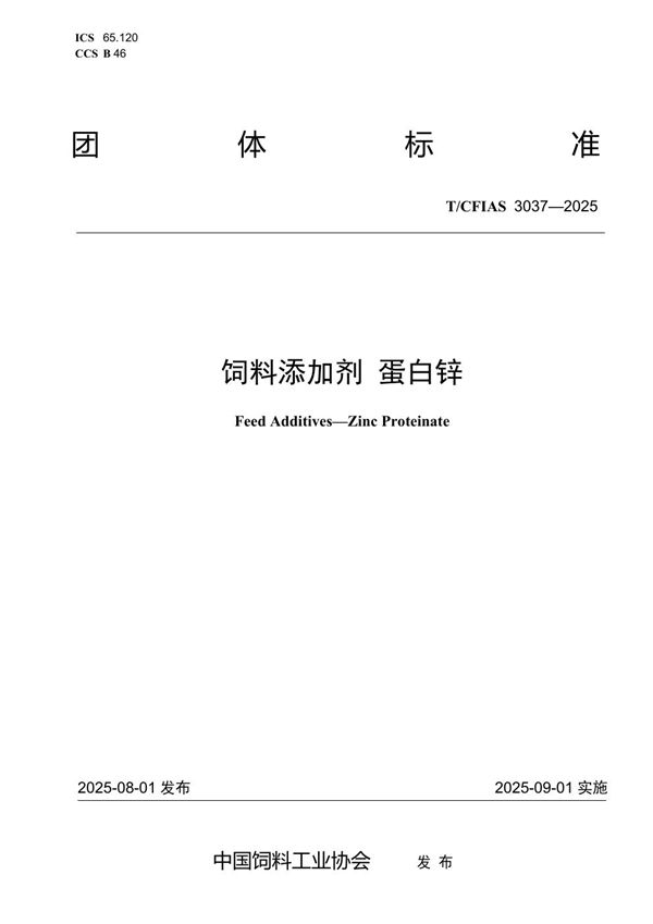 饲料添加剂 蛋白锌 (T/CFIAS 3037-2025)