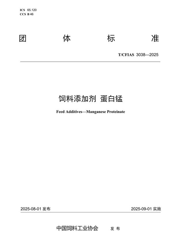 饲料添加剂 蛋白锰 (T/CFIAS 3038-2025)