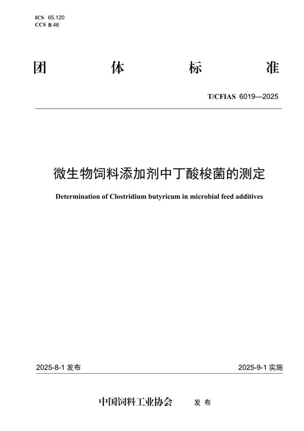 微生物饲料添加剂中丁酸梭菌的测定 (T/CFIAS 6019-2025)